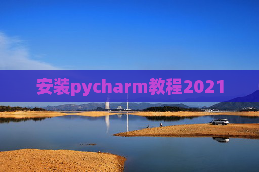 安装pycharm教程2021