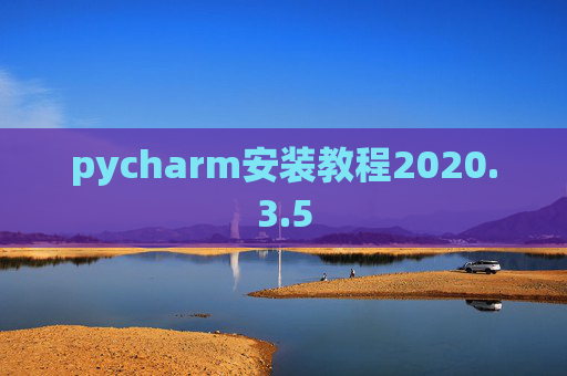 pycharm安装教程2020.3.5