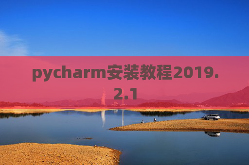 pycharm安装教程2019.2.1
